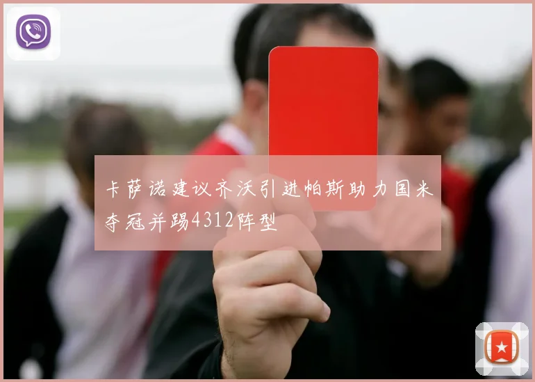 卡萨诺建议齐沃引进帕斯助力国米夺冠并踢4312阵型