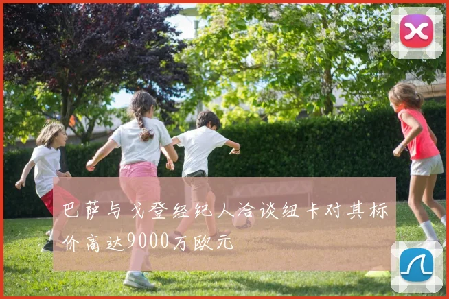 巴萨与戈登经纪人洽谈纽卡对其标价高达9000万欧元