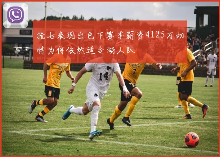 抢七表现出色下赛季薪资4125万切特为何依然适合湖人队