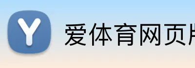 爱体育网页版登录入口 Logo